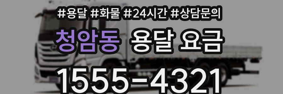 청암동 용달 요금