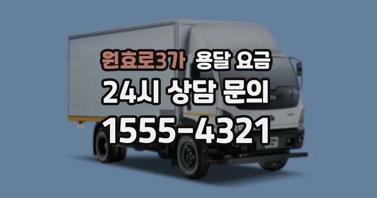 원효로3가 용달 요금