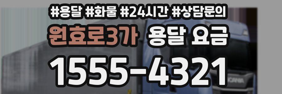 원효로3가 용달 요금