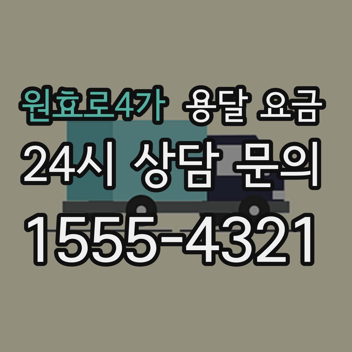 원효로4가 용달 요금 1톤 차량 선택이 중요한 이유