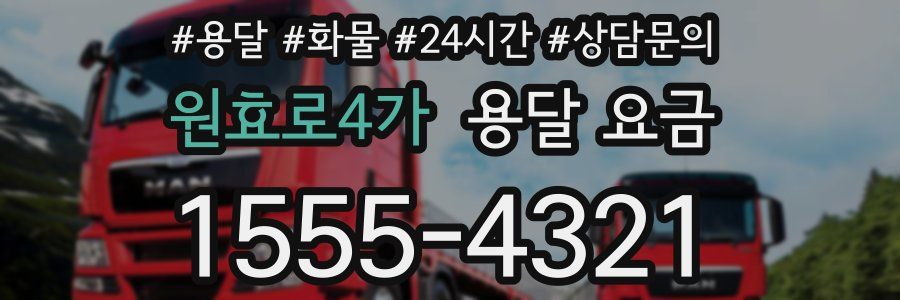 원효로4가 용달 요금