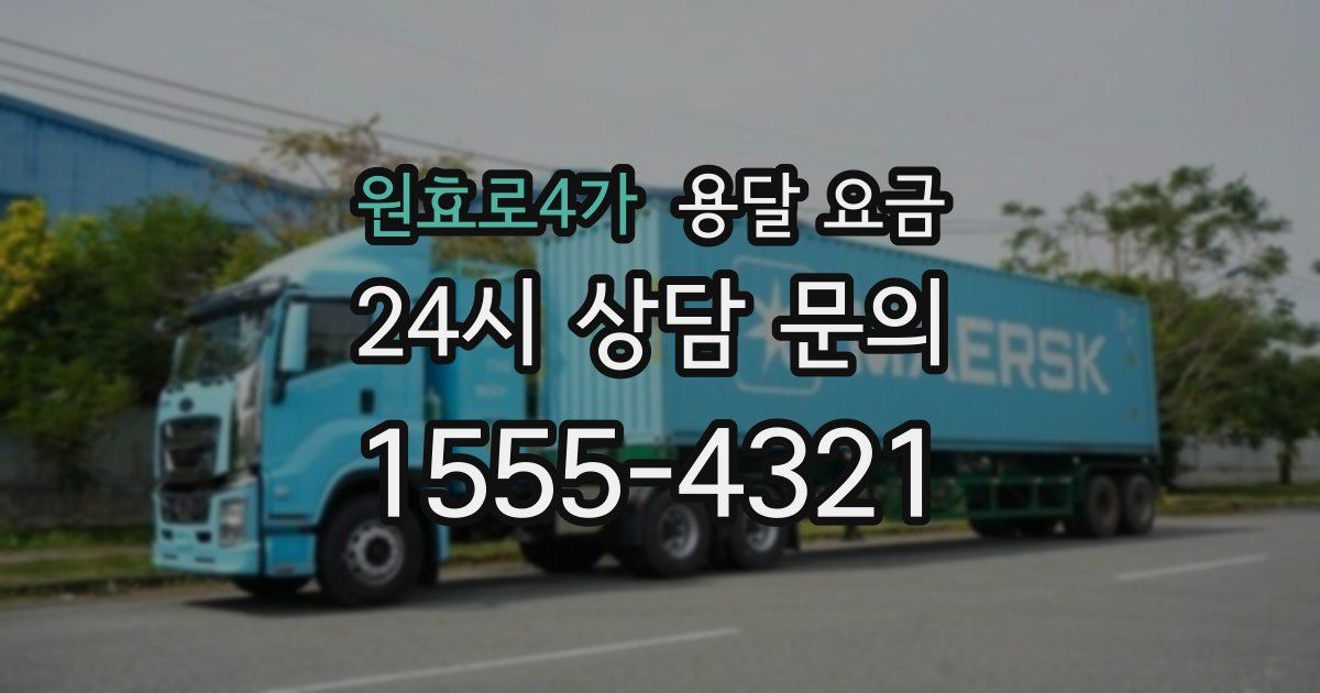 원효로4가 용달 요금