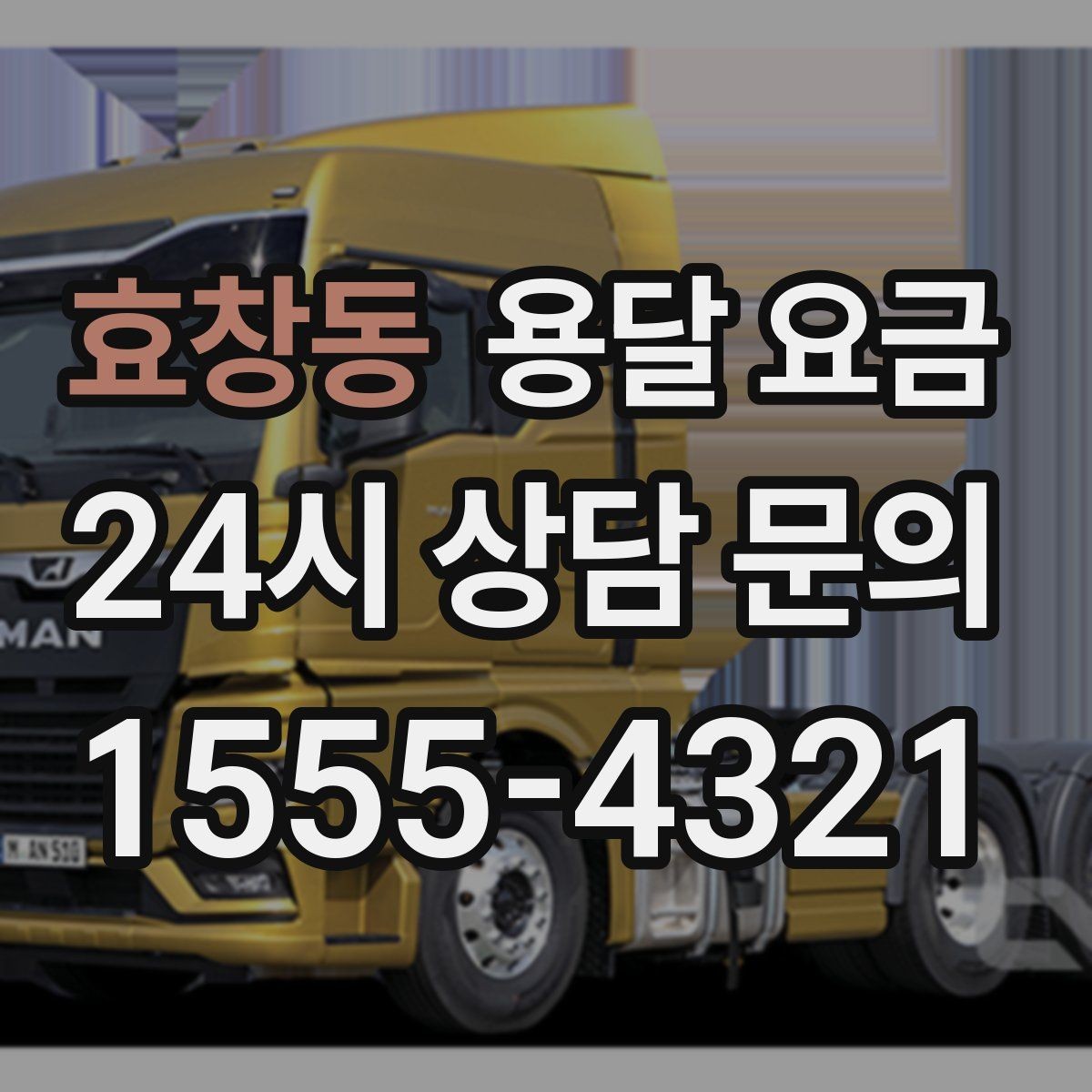 효창동 용달 요금 거리만으로 정해지지 않는 이유