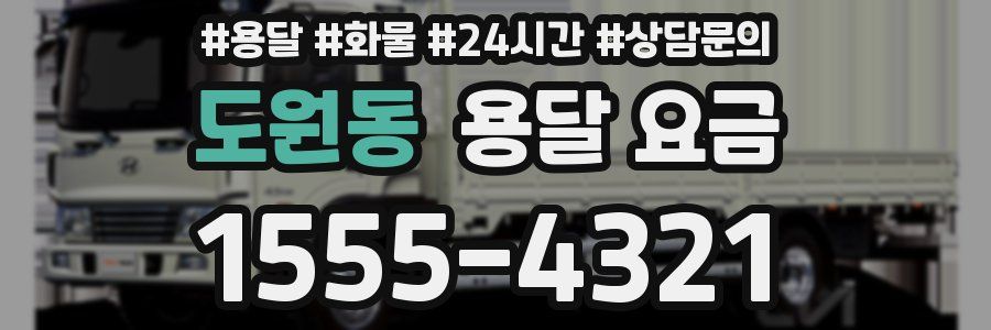 도원동 용달 요금