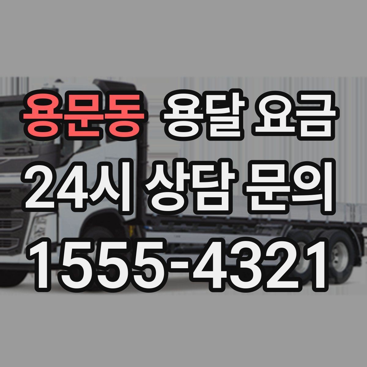용문동 용달 요금 깨지기 쉬운 물건 운송 시 주의사항