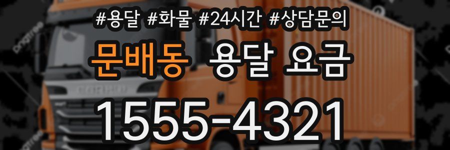 문배동 용달 요금