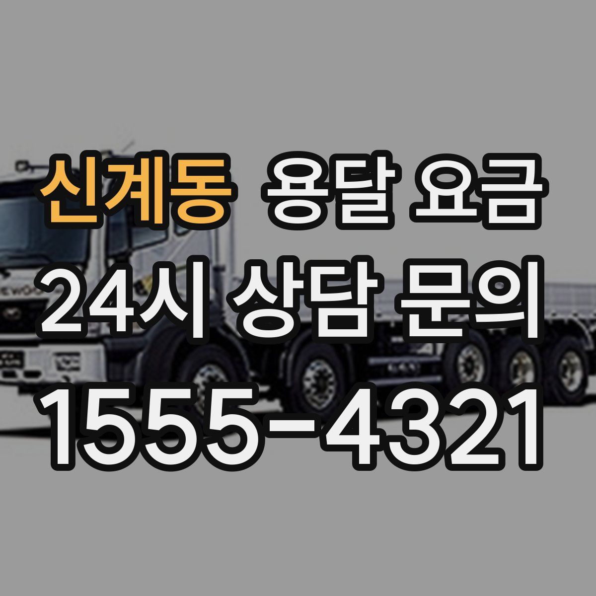 신계동 용달 요금