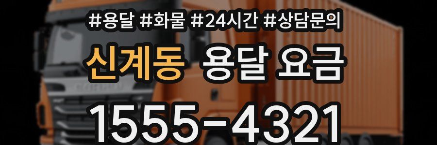 신계동 용달 요금