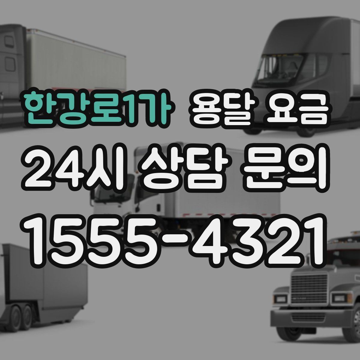 한강로1가 용달 요금 소형 이사에 적합한 선택 기준