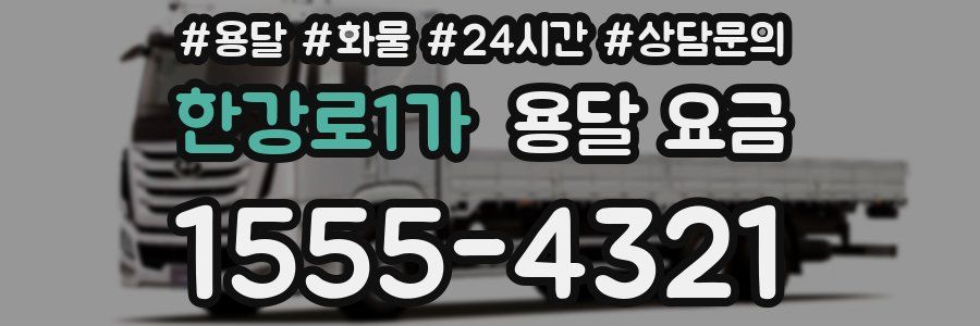 한강로1가 용달 요금