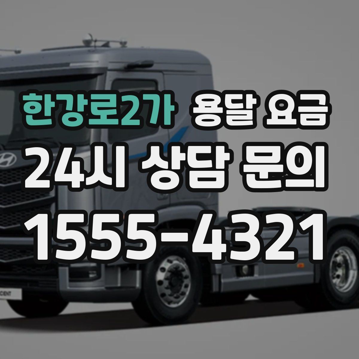 한강로2가 용달 요금 미리 정리하면 유리한 점
