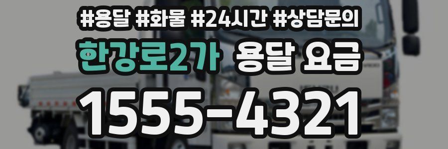 한강로2가 용달 요금