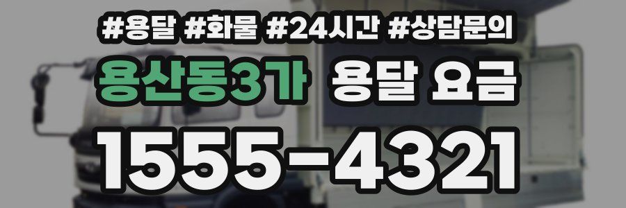 용산동3가 용달 요금