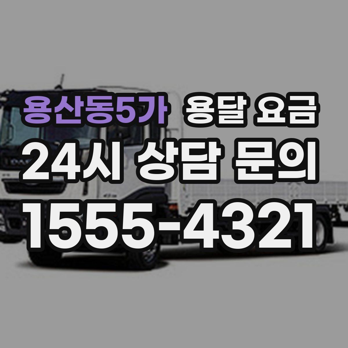 용산동5가 용달 요금 사고 발생 시 대응 기준
