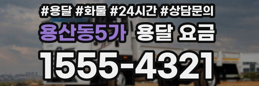 용산동5가 용달 요금