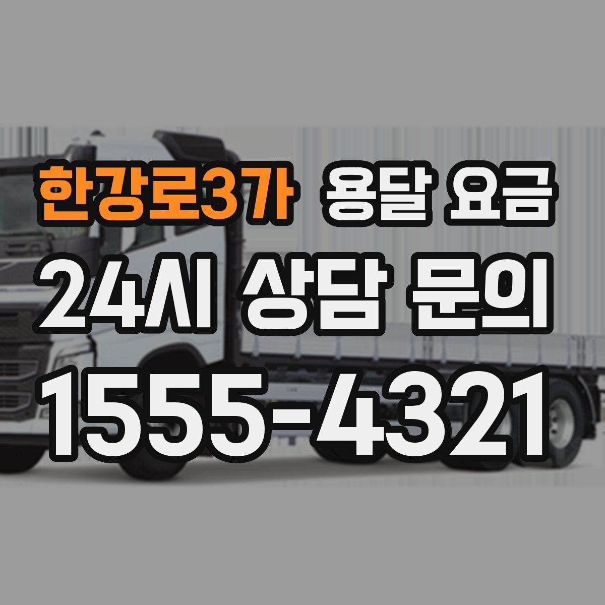 한강로3가 용달 요금 당일 예약 가능 여부