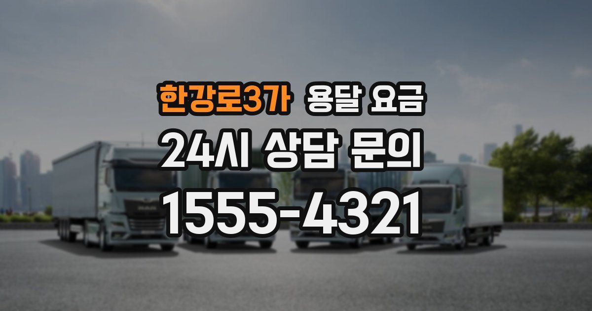 한강로3가 용달 요금