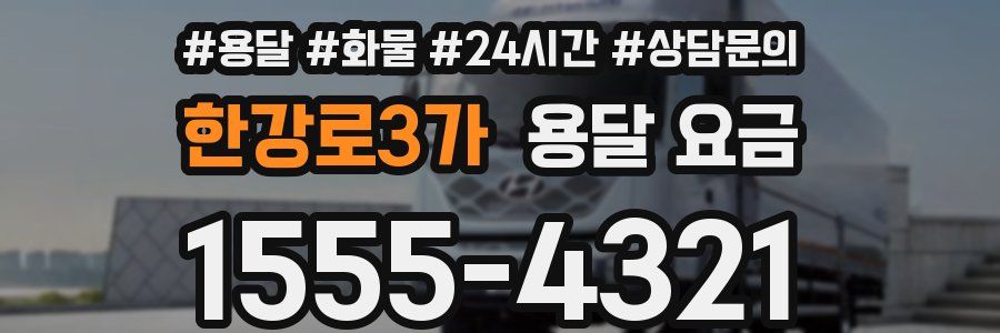 한강로3가 용달 요금