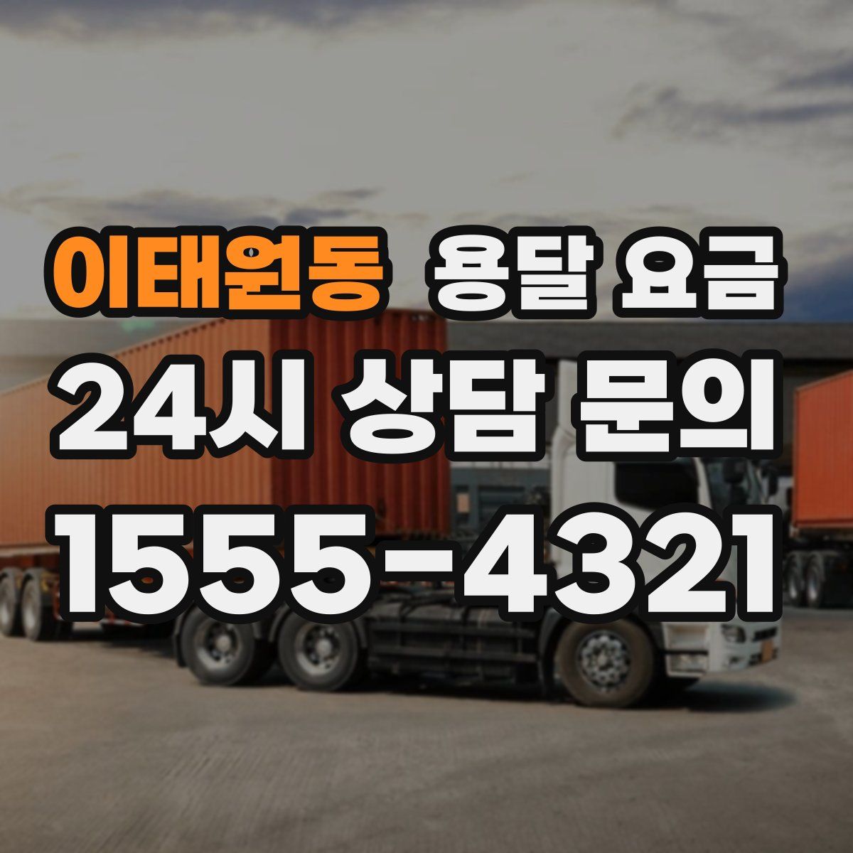 이태원동 용달 요금