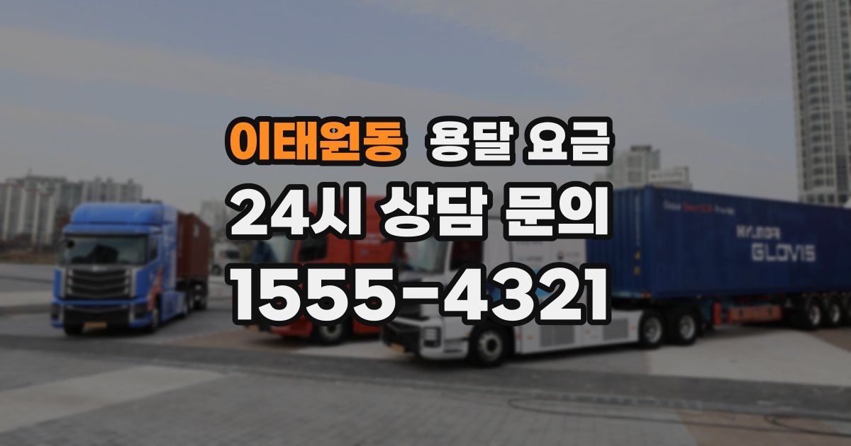 이태원동 용달 요금