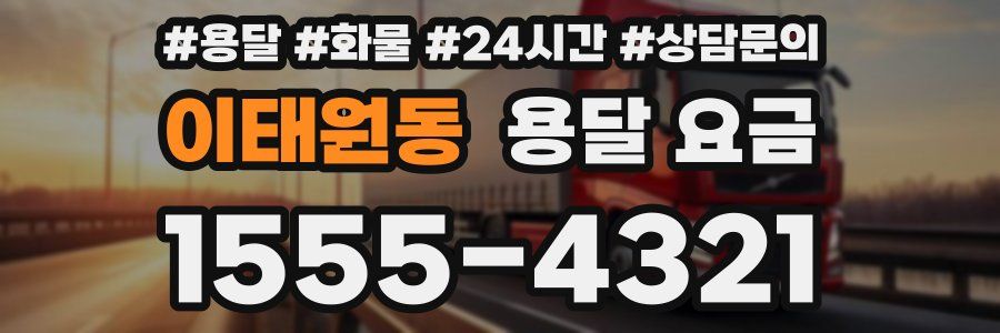 이태원동 용달 요금