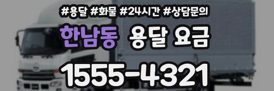 한남동 용달 요금