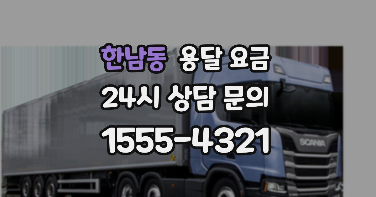 한남동 용달 요금