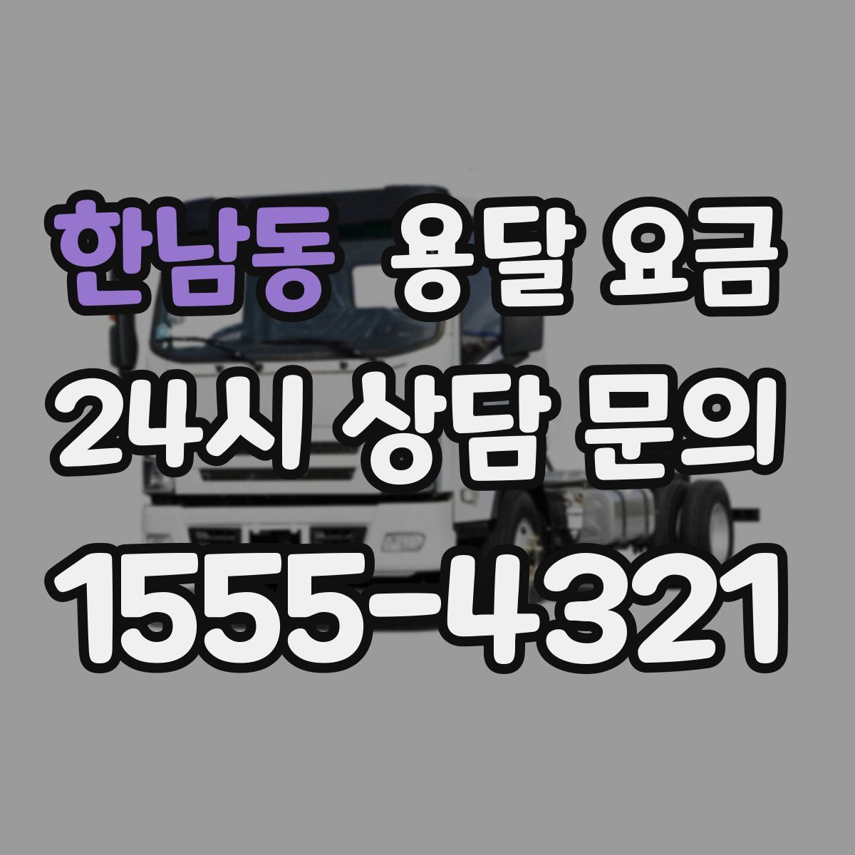 한남동 용달 요금