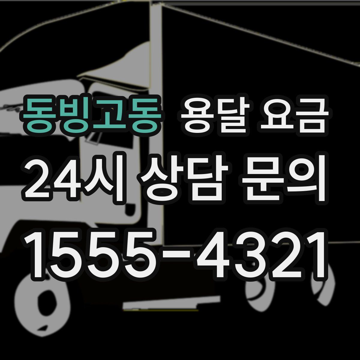 동빙고동 용달 요금