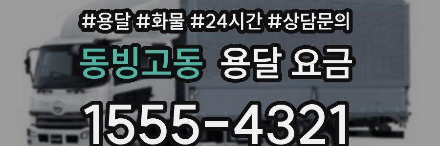 동빙고동 용달 요금