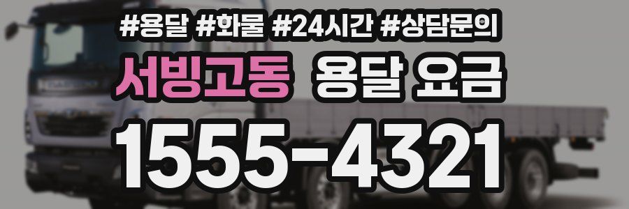 서빙고동 용달 요금