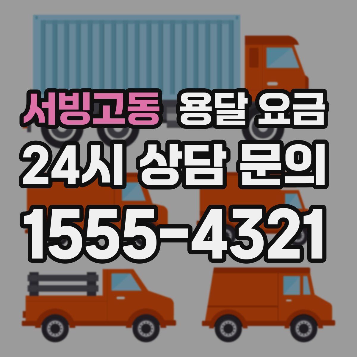 서빙고동 용달 요금