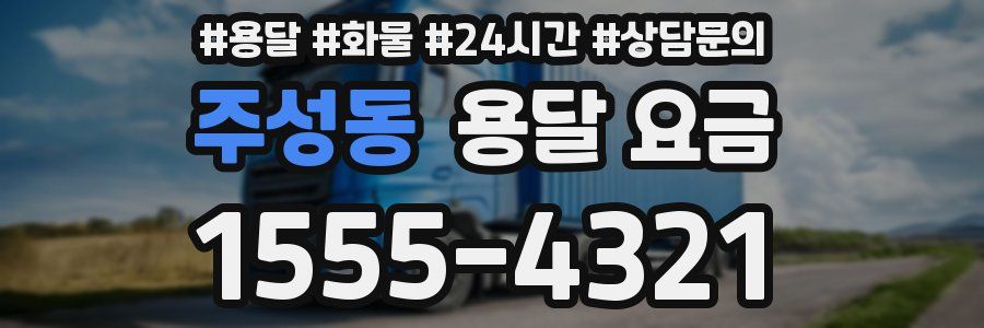 주성동 용달 요금