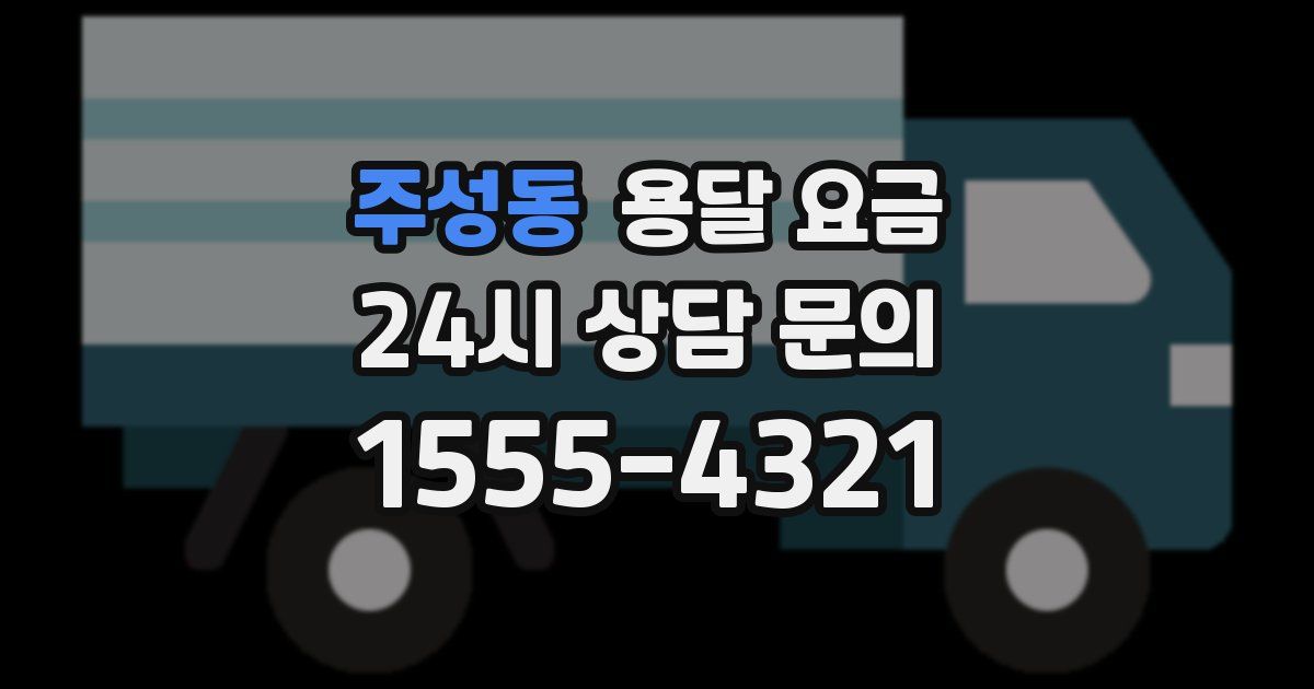 주성동 용달 요금