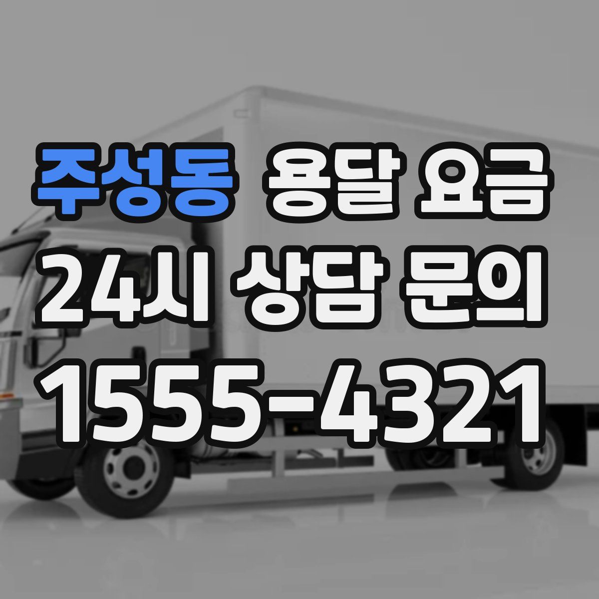 주성동 용달 요금