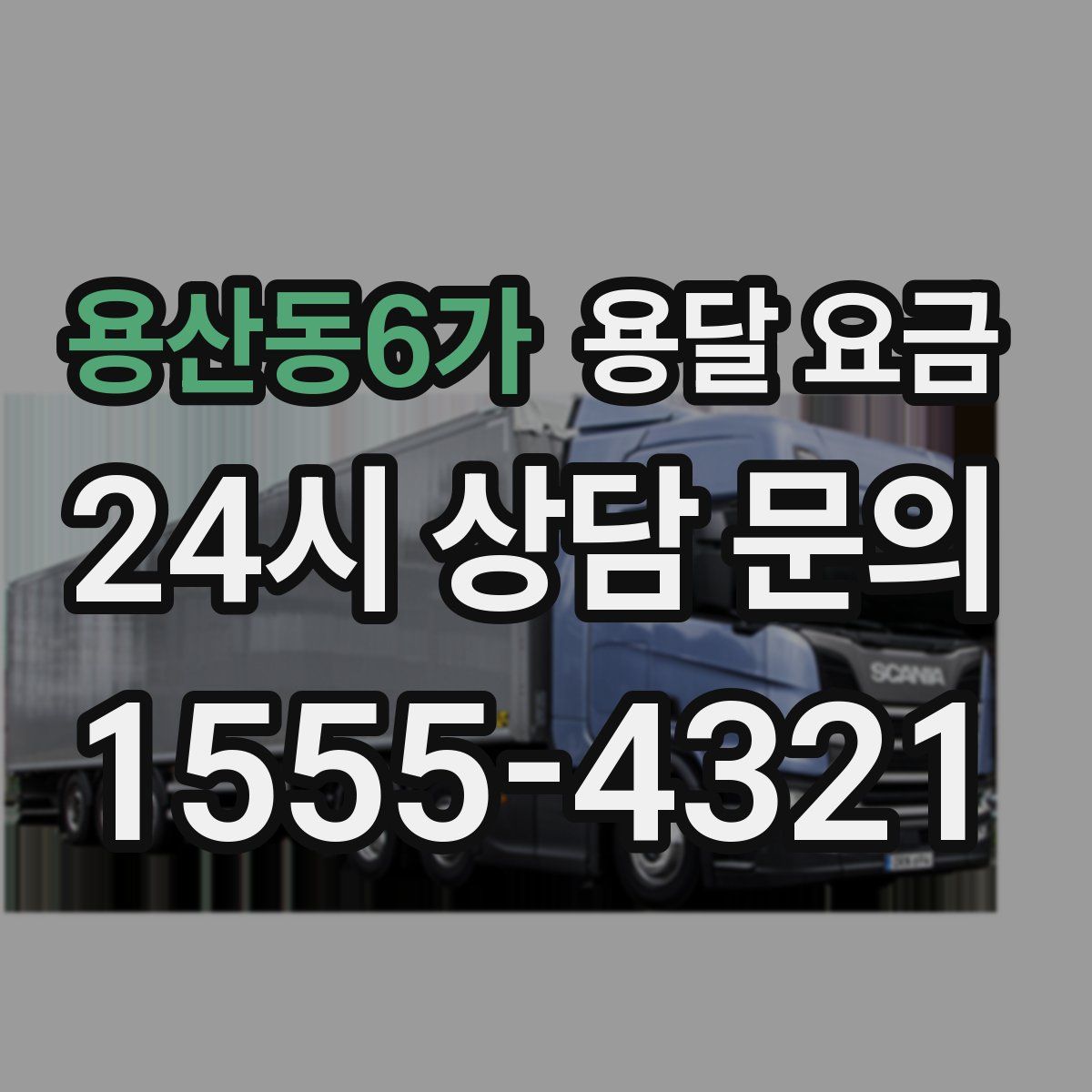 용산동6가 용달 요금