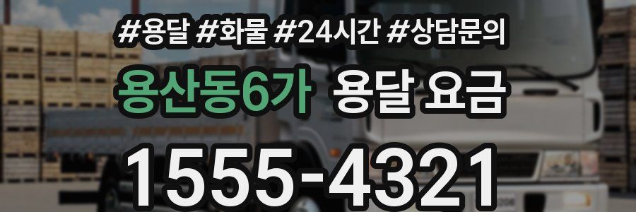 용산동6가 용달 요금