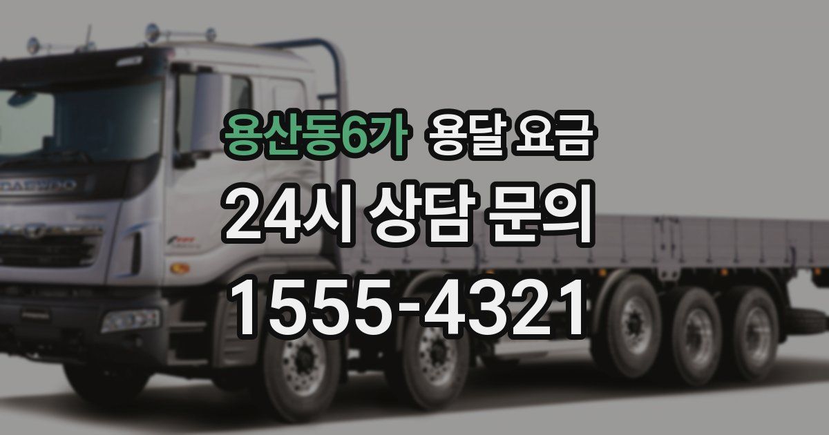 용산동6가 용달 요금