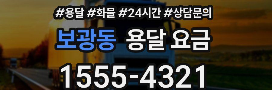 보광동 용달 요금