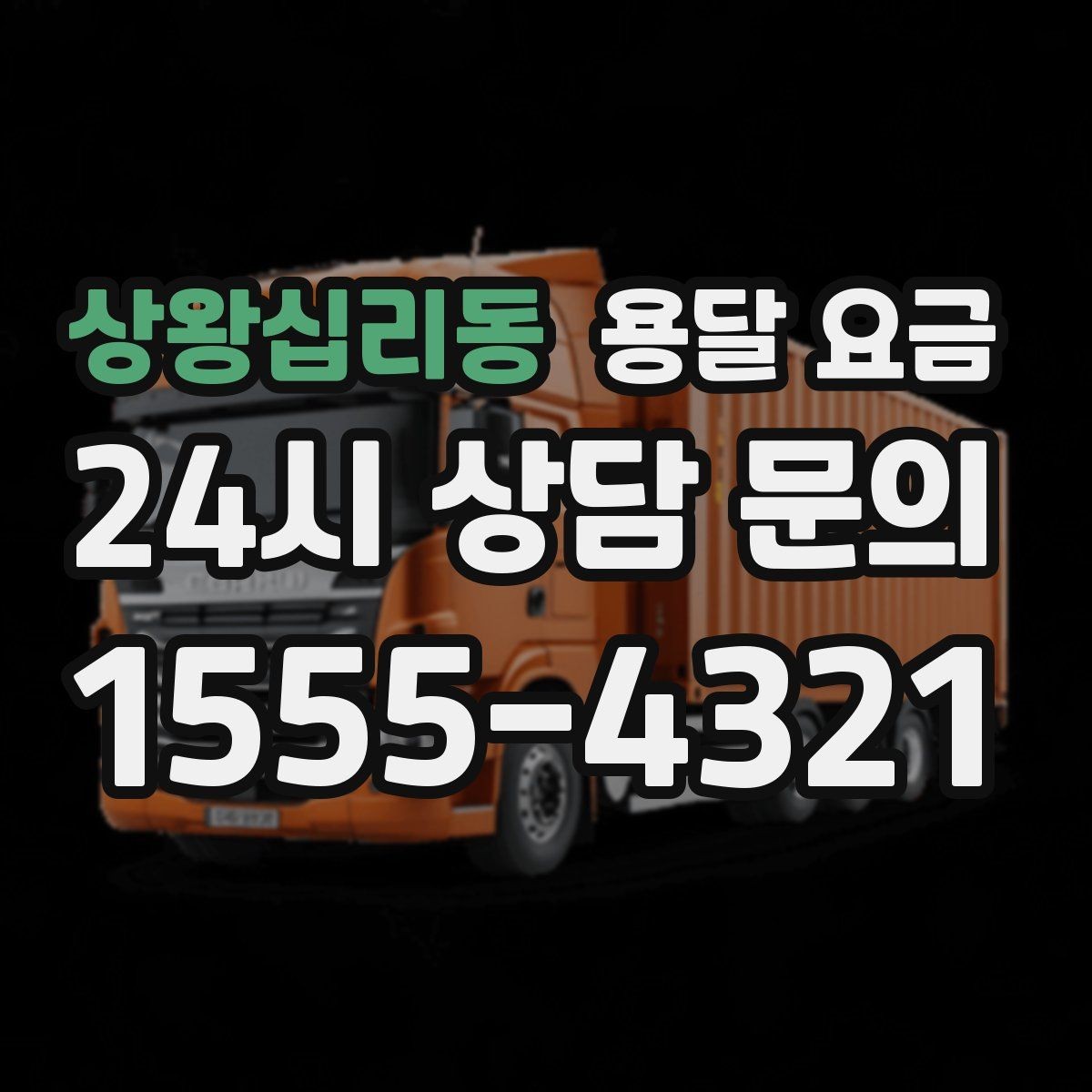 상왕십리동 용달 요금 오피스텔 이사 시 고려사항