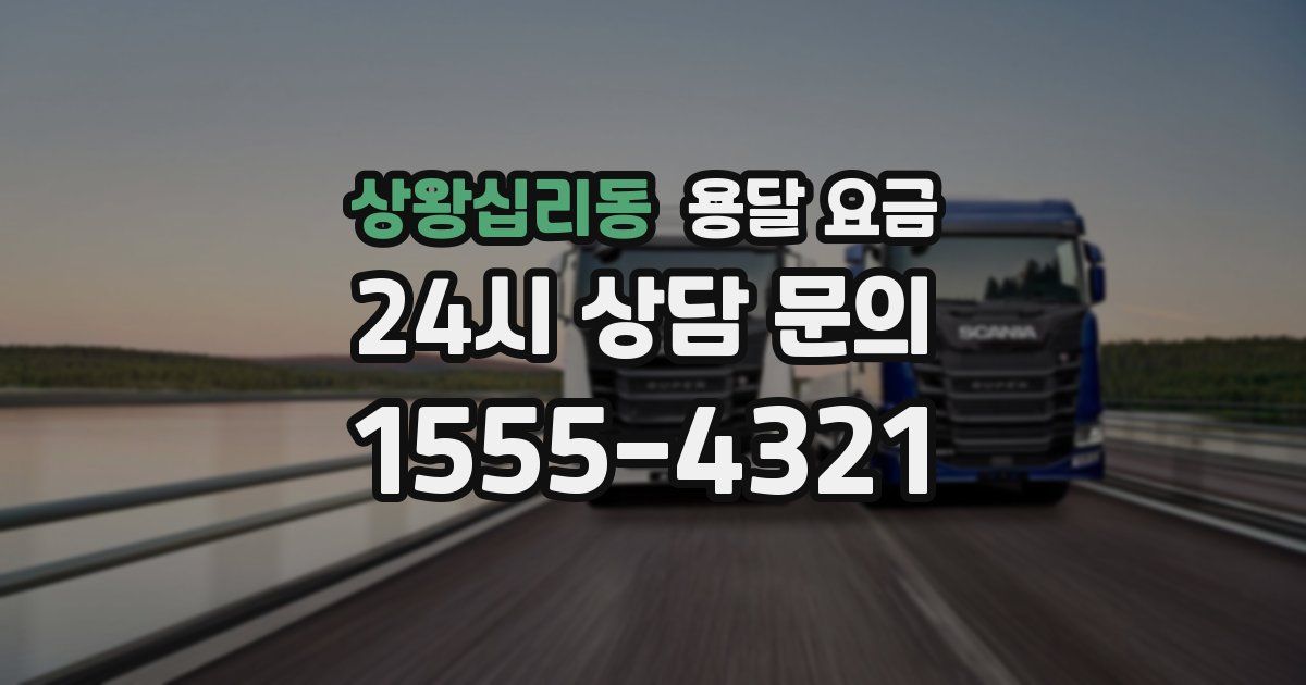 상왕십리동 용달 요금