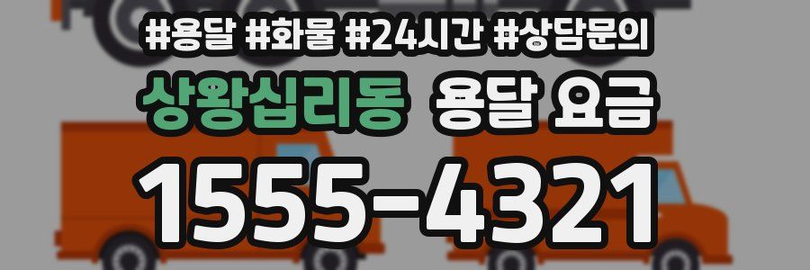 상왕십리동 용달 요금