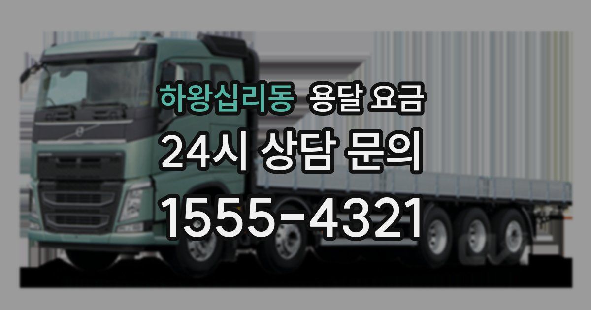 하왕십리동 용달 요금