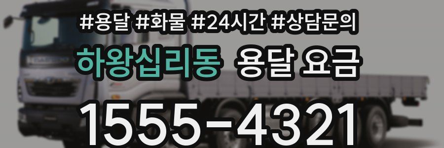 하왕십리동 용달 요금