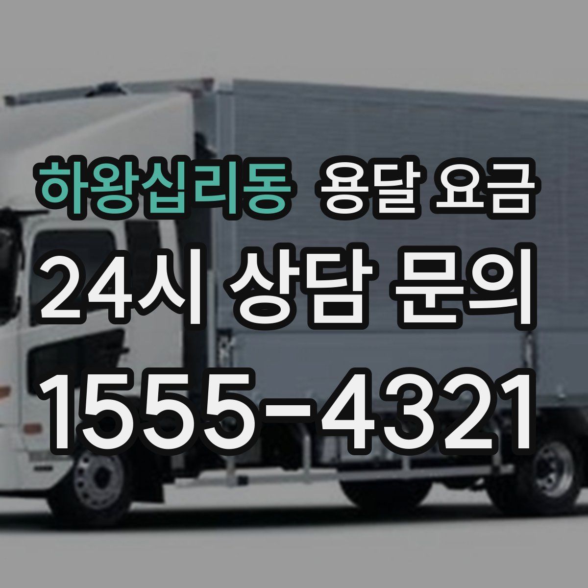 하왕십리동 용달 요금