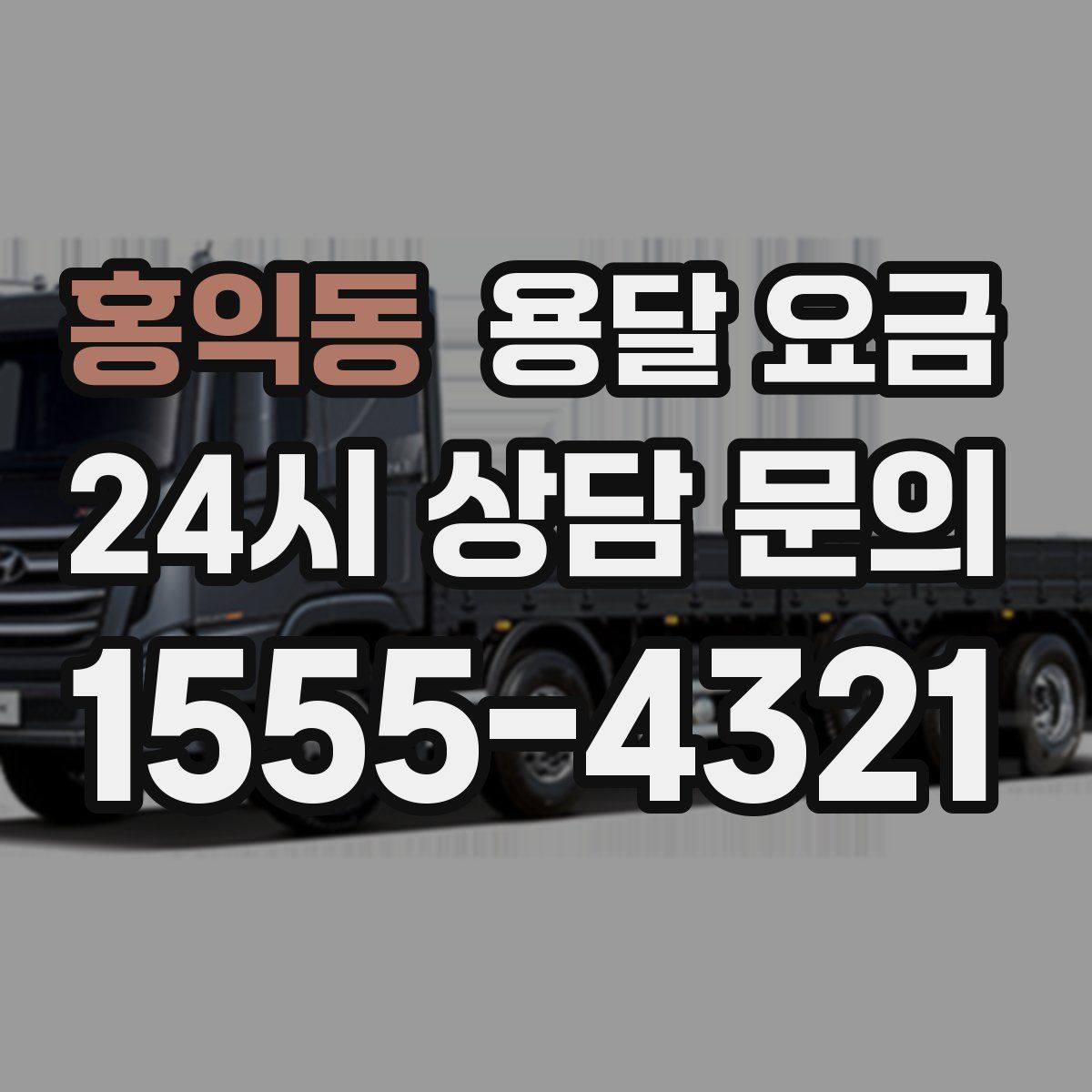 홍익동 용달 요금