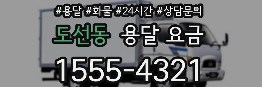 도선동 용달 요금