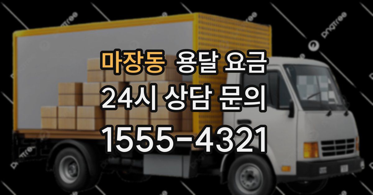 마장동 용달 요금