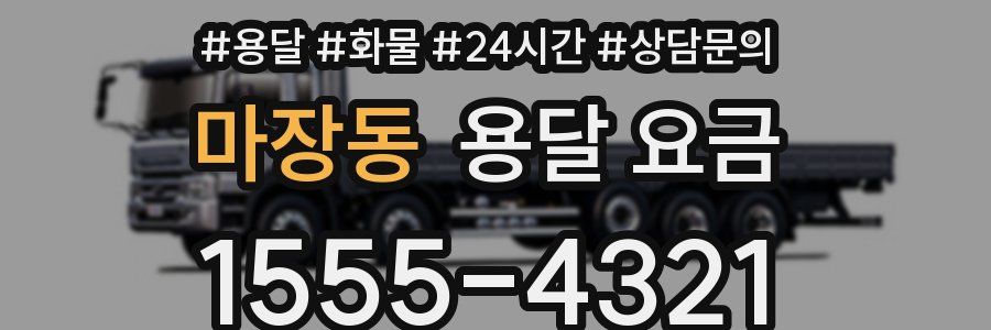 마장동 용달 요금