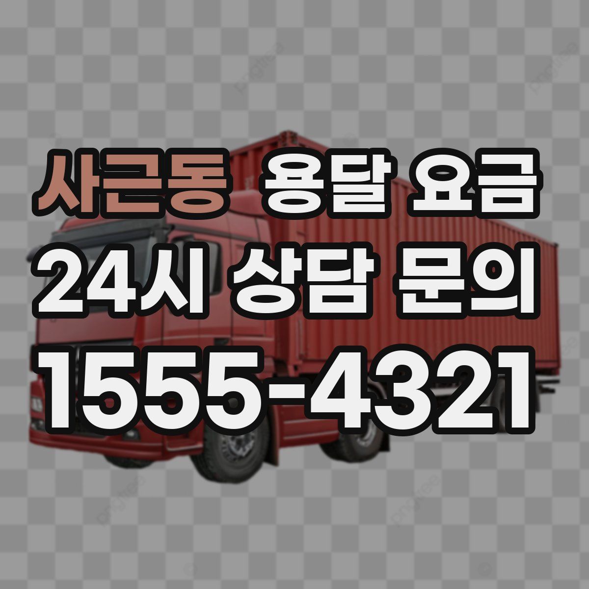 사근동 용달 요금